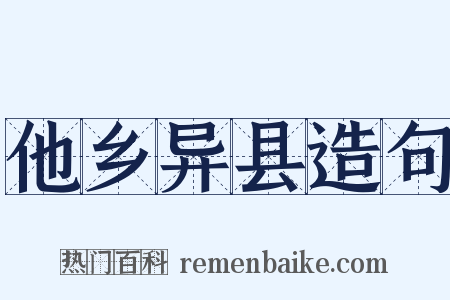 他乡异县造句是什么意思的图片